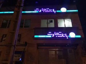 بانک تجارت شعبه شهرستان رامهرمز 3