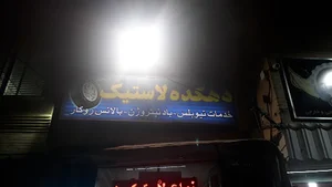 دهکده لاستیک