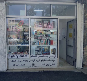 آرایشی بهداشتی آنام