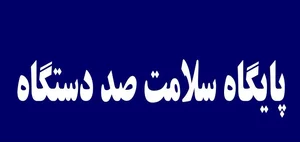 پایگاه سلامت صد دستگاه 2