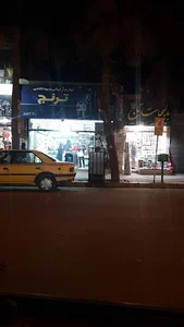 لوازم آرایشی ترنج
