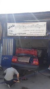 تعمیرگاه عابدی