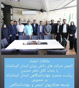 انجمن دانش بنیان استان کرمانشاه