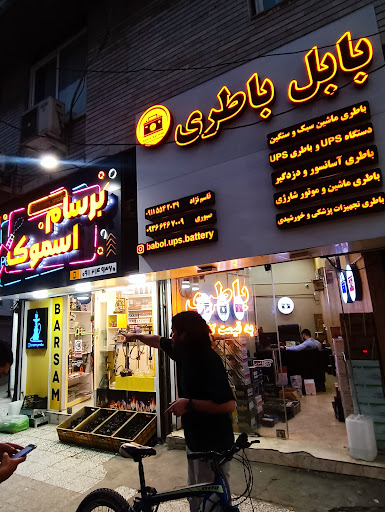 بابل باطری . Babol Battery