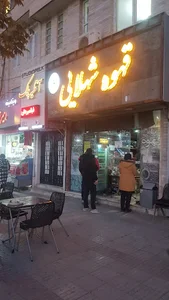 قهوه شهلایی