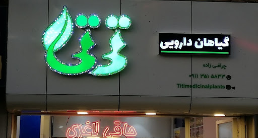 گیاهان دارویی تی تی