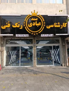 کارشناسی خودرو صمد عبادی (شعبه 3) 3