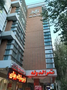 ساختمان پزشکان قمر الدوله 2