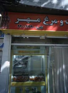 گوشت و مرغ مهر 2