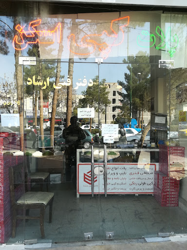 دفتر فنی ارشاد