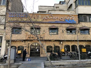 رستوران اروندکنار