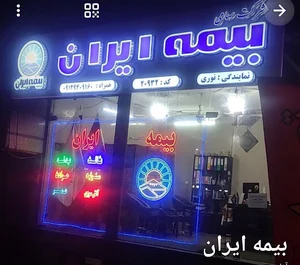 بیمه ایران نمایندگی نوری 20932