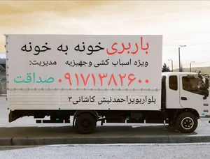 باربری خونه به خونه 2