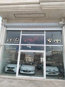 اتو گالری سعید