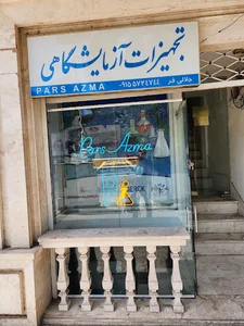تجهیزات آزمایشگاهی پارس آزما (جلالی فر)