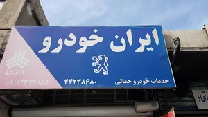 ایران خودرو _ جمالی