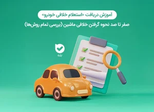 استعلام خلافی خودرو | صفر تا صد نحوۀ گرفتن خلافی خودرو - وبلاگ بله