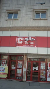 فروشگاه جانبو بازگیر کلا بابل 3