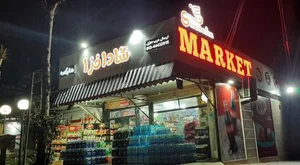 سوپر مارکت شاد افزا 2