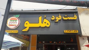 فست فود هلو 5
