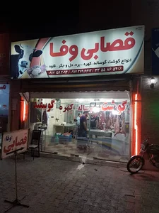 قصابی وفا