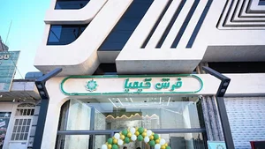 فرش کیمیا شعبه اصلی