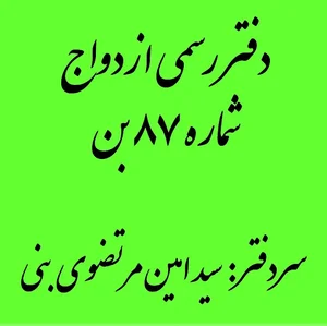 دفتر ازدواج و طلاق شماره ۸۷ بن