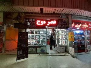 فروشگاه عصر موج عظیمی