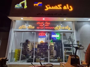 قطعات راه سازی و سنگ شکن راه گستر 2