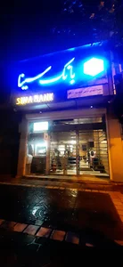 بانک سینا شعبه ۴۱۳