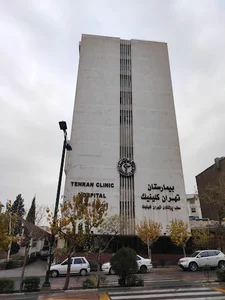 بیمارستان تهران کلینیک