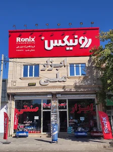 فروشگاه بزرگ ابزارملی ا(شفائی مقدم)نمایندگی رونیکس درخوی