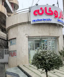 داروخانه دکتر نیما عسکرپور 2