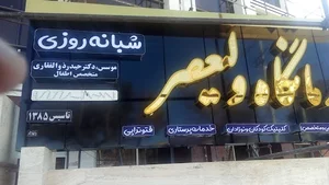 درمانگاه شبانه روزی ولیعصر (عج)شهرضا