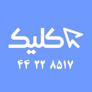 کامپیوتر کلیک