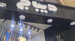 بوتیک دیباج 2