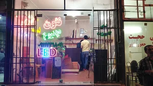 تابلو نئون محمدی