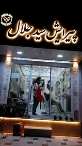 آرایشگاه جلال