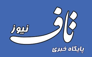 پایگاه خبری تاف نیوز