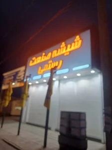 صنعت شیشه رستمی
