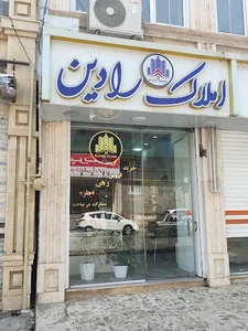 املاک رادین