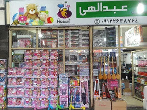 پخش اسباب بازی عبدالهی
