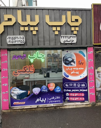 مجتمع چاپ پیام