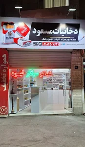 دخانیات مسعود