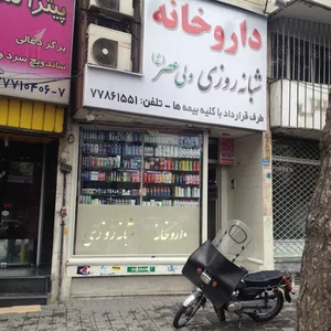 داروخانه شبانه‌روزی ولیعصر