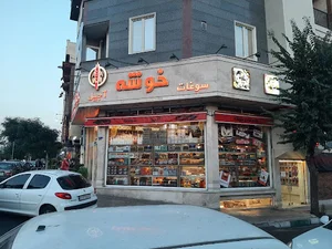 شیرینی و خشکبار خوشه