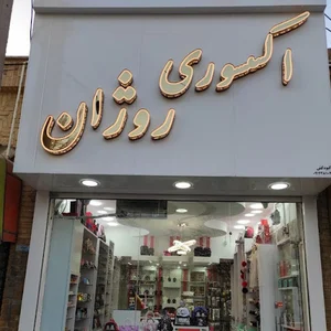 فروشگاه زیورآلات اکسسوری روژان