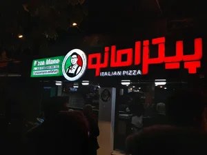 پیتزا مانو