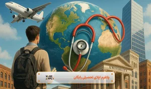 مهاجرت پزشکی برای دانشجویان | شرایط و هزینه در 2026