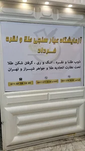 آزمایشگاه عیار سنجی طلا فرداد شیراز 4